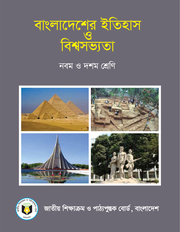 বাংলাদেশের ইতিহাস ও বিশ্বসভ্যতা