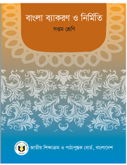 বাংলা ব্যাকরণ ও নির্মিতি