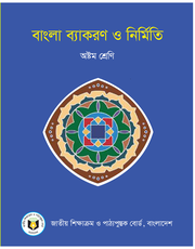 বাংলা ব্যাকরণ ও নির্মিতি