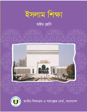 ইসলাম শিক্ষা