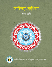 সাহিত্য-কণিকা