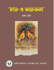 চারু ও কারুকলা