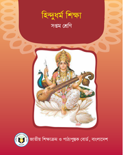 হিন্দুধর্ম শিক্ষা