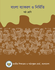 বাংলা ব্যাকরণ ও নির্মিতি