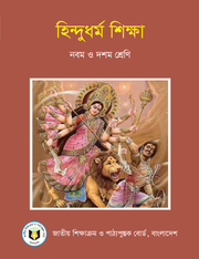 হিন্দুধর্ম শিক্ষা
