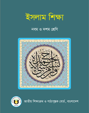 ইসলাম শিক্ষা