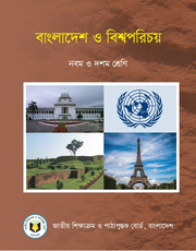 বাংলাদেশ ও বিশ্বপরিচয়