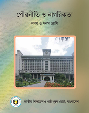 পৌরনীতি ও নাগরিকতা