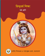 হিন্দুধর্ম শিক্ষা