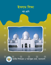 ইসলাম শিক্ষা