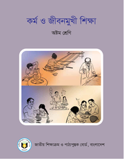কর্ম ও জীবনমুখী শিক্ষা