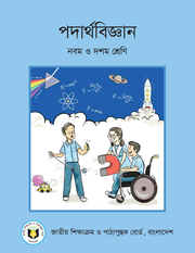 পদার্থবিজ্ঞান