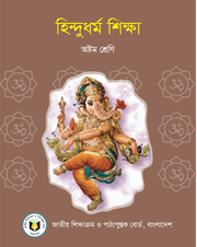 হিন্দুধর্ম শিক্ষা
