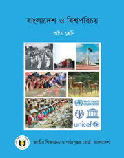 বাংলাদেশ ও বিশ্বপরিচয়