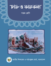 চারু ও কারুকলা