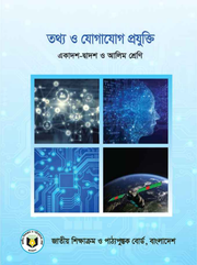 তথ্য ও যোগাযোগ প্রযুক্তি