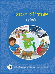 বাংলাদেশ ও বিশ্বপরিচয়