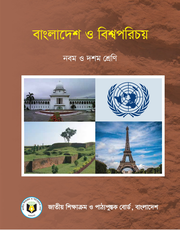 বাংলাদেশ ও বিশ্বপরিচয়