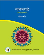 আনন্দপাঠ (বাংলা দ্রুতপঠন)