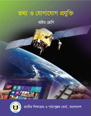 তথ্য ও যোগাযোগ প্রযুক্তি