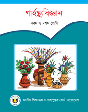 গার্হস্থ্যবিজ্ঞান