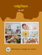 গার্হস্থ্যবিজ্ঞান