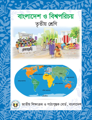 বাংলাদেশ ও বিশ্বপরিচয়