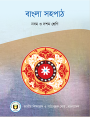 বাংলা সহপাঠ