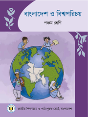 বাংলাদেশ ও বিশ্বপরিচয়