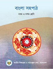 বাংলা সহপাঠ