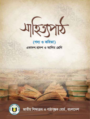 সাহিত্যপাঠ (গদ্য ও কবিতা)