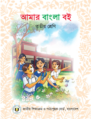 আমার বাংলা বই
