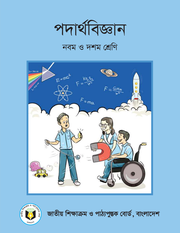 পদার্থবিজ্ঞান