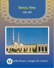 ইসলাম শিক্ষা