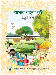 আমার বাংলা বই