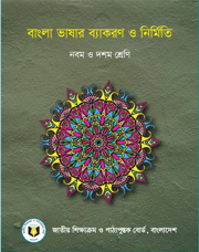বাংলা ভাষার ব্যাকরণ ও নির্মিতি