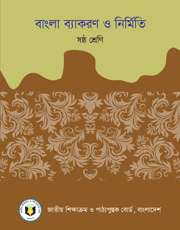বাংলা ব্যাকরণ ও নির্মিতি