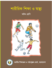 শারীরিক শিক্ষা ও স্বাস্থ্য