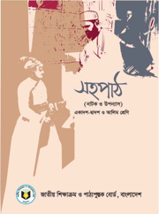 সহপাঠ (নাটক ও উপন্যাস)