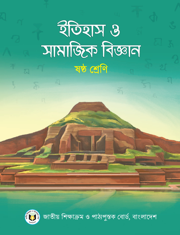 ইতিহাস ও সামাজিক বিজ্ঞান