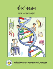 জীববিজ্ঞান