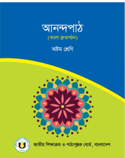 আনন্দপাঠ (বাংলা দ্রুতপঠন)