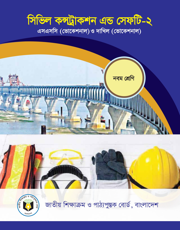সিভিল কন্সট্রাকশন এন্ড সেফটি-২
