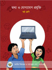 তথ্য ও যোগাযোগ প্রযুক্তি