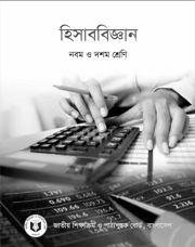 হিসাববিজ্ঞান