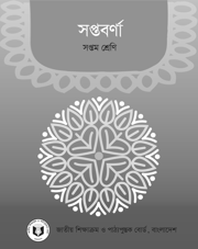 সপ্তবর্ণা