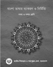 বাংলা ভাষার ব্যাকরণ ও নির্মিতি