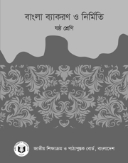 বাংলা ব্যাকরণ ও নির্মিতি