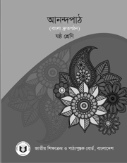 আনন্দপাঠ (বাংলা দ্রুতপঠন)