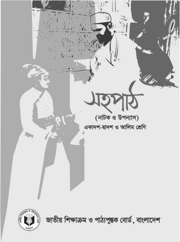 সহপাঠ (নাটক ও উপন্যাস)